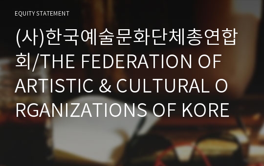 (사)한국예술문화단체총연합회 Brief Report(ER1)-영문