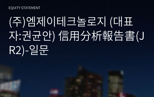 (주)엠제이테크놀로지 信用分析報告書(JR2)-일문