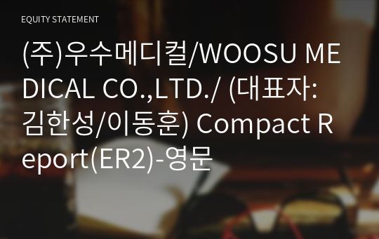 (주)우수메디컬/WOOSU MEDICAL CO.,LTD./ Compact Report(ER2)-영문