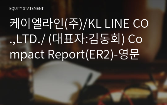 케이엘라인(주)/KL LINE CO.,LTD./ Compact Report(ER2)-영문