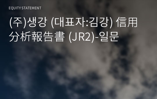 (주)생강 信用分析報告書(JR2)-일문