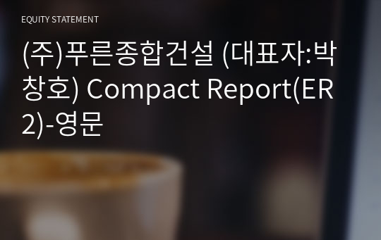 (주)푸른종합건설 Compact Report(ER2)-영문