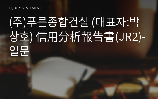 (주)푸른종합건설 信用分析報告書(JR2)-일문