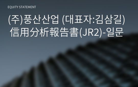 (주)풍산디앤에스 信用分析報告書(JR2)-일문