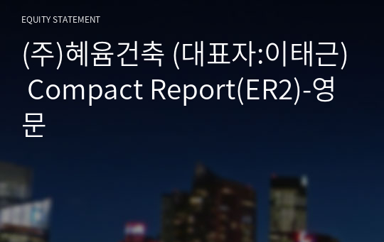 (주)혜윰건축 Compact Report(ER2)-영문