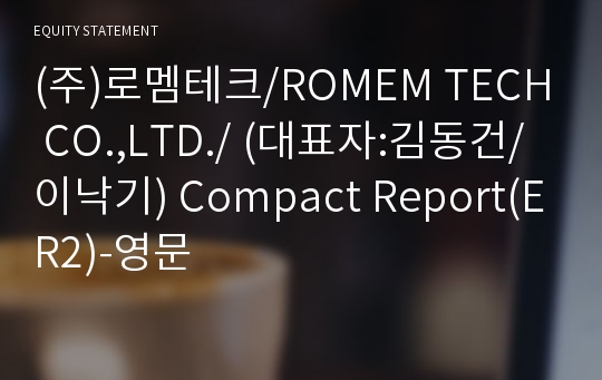 (주)로멤테크 Compact Report(ER2)-영문