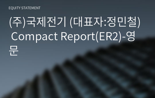 (주)국제전기 Compact Report(ER2)-영문