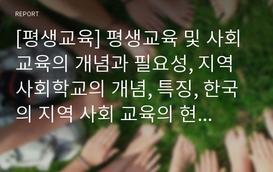 [평생교육] 평생교육 및 사회교육의 개념과 필요성, 지역사회학교의 개념, 특징, 한국의 지역 사회 교육의 현황과 프로그램 분석