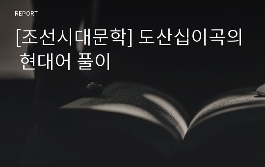 [조선시대문학] 도산십이곡의 현대어 풀이