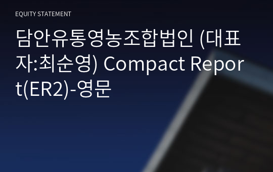 담안유통영농조합법인 Compact Report(ER2)-영문