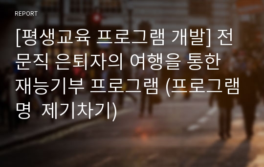 [평생교육 프로그램 개발] 전문직 은퇴자의 여행을 통한 재능기부 프로그램 (프로그램명  제기차기)