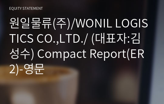 원일물류(주)/WONIL LOGISTICS CO.,LTD./ Compact Report(ER2)-영문