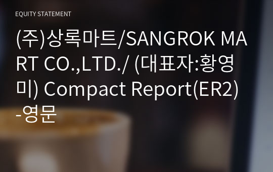 (주)상록마트 Compact Report(ER2)-영문