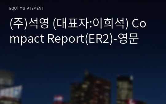 (주)석영 Compact Report(ER2)-영문