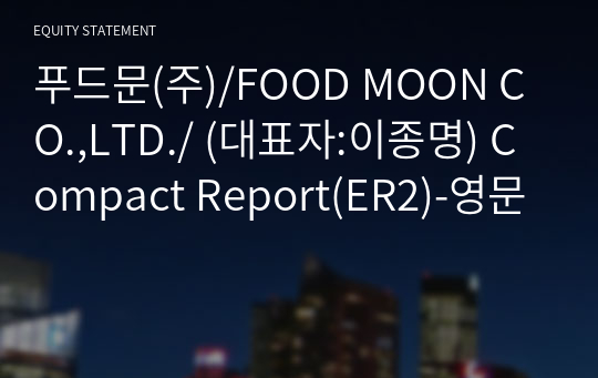 푸드문(주) Compact Report(ER2)-영문