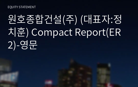 원호종합건설(주) Compact Report(ER2)-영문