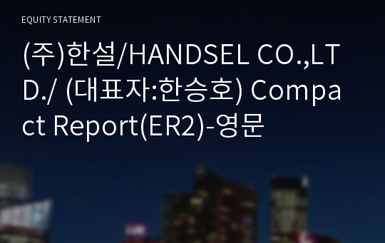 (주)한설 Compact Report(ER2)-영문