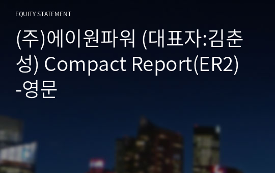 (주)에이원파워 Compact Report(ER2)-영문