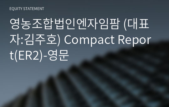 영농조합법인엔자임팜 Compact Report(ER2)-영문