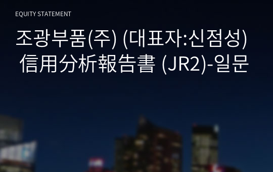 조광부품(주) 信用分析報告書 (JR2)-일문