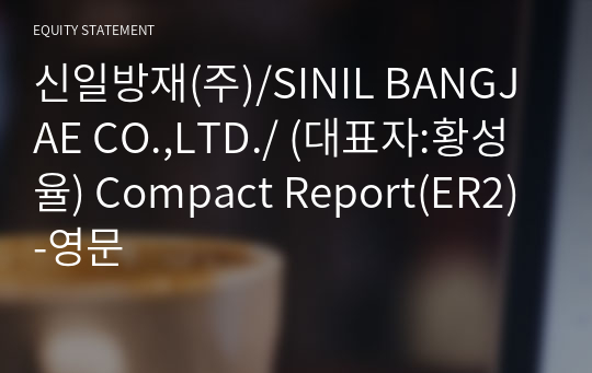 신일방재(주) Compact Report(ER2)-영문