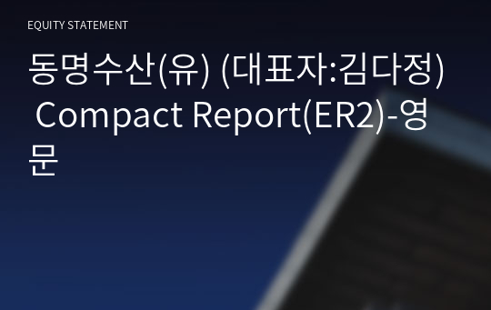 어업회사법인동명수산(유) Compact Report(ER2)-영문