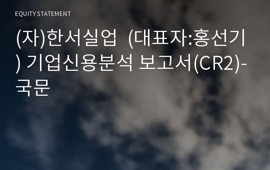 (자)홍천콜택시 기업신용분석 보고서(CR2)-국문