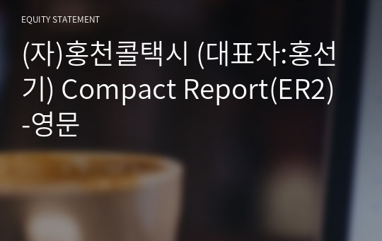 (자)홍천콜택시 Compact Report(ER2)-영문