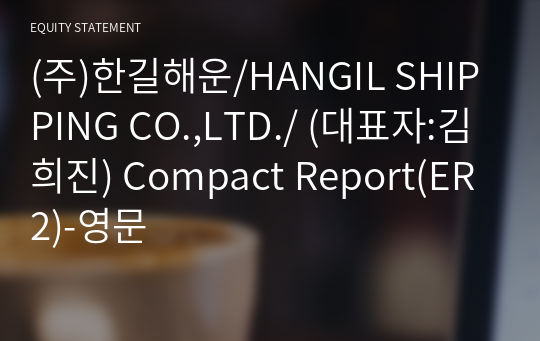 (주)한길해운/HANGIL SHIPPING CO.,LTD./ Compact Report(ER2)-영문