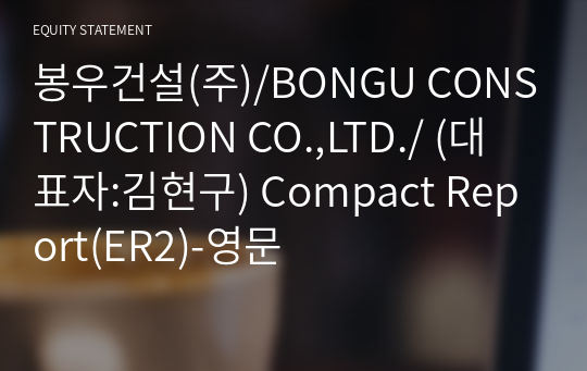 봉우건설(주)/BONGU CONSTRUCTION CO.,LTD./ Compact Report(ER2)-영문