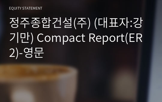 정주종합건설(주) Compact Report(ER2)-영문