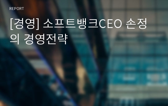 [경영] 소프트뱅크CEO 손정의 경영전략