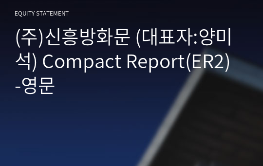 (주)신흥방화문 Compact Report(ER2)-영문