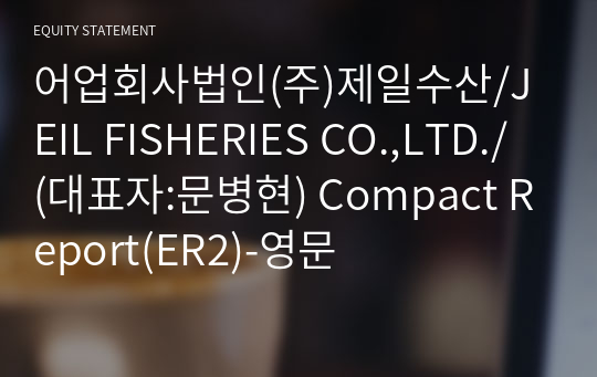 어업회사법인(주)제일수산/JEIL FISHERIES CO.,LTD./ Compact Report(ER2)-영문
