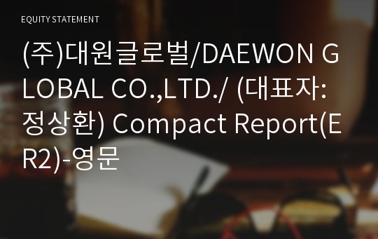 (주)대원글로벌/DAEWON GLOBAL CO.,LTD./ Compact Report(ER2)-영문