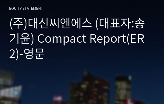 (주)대신씨엔에스 Compact Report(ER2)-영문