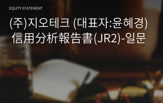 (주)지오테크 信用分析報告書(JR2)-일문