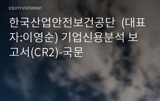 한국산업안전보건공단 기업신용분석 보고서(CR2)-국문