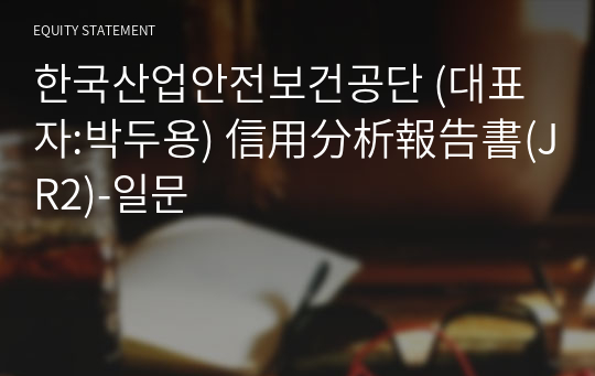 한국산업안전보건공단 信用分析報告書(JR2)-일문