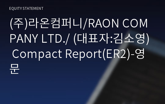 (주)라온컴퍼니 Compact Report(ER2)-영문