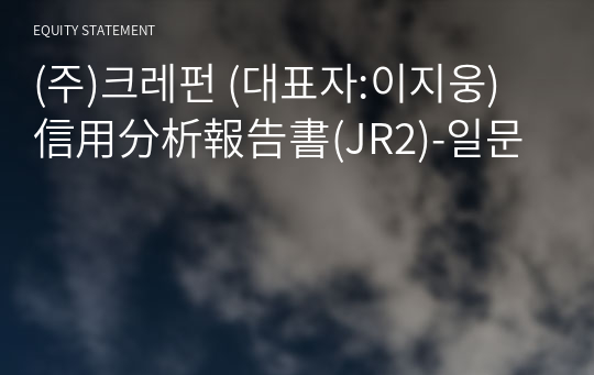 (주)크레펀 信用分析報告書(JR2)-일문