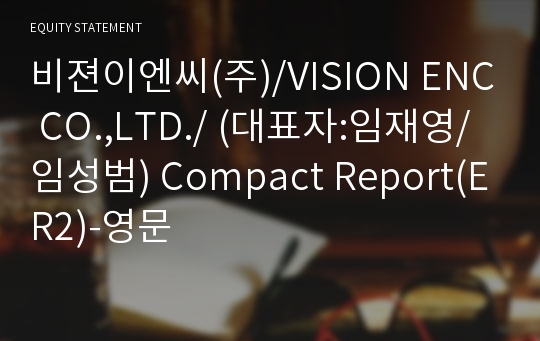 비젼이엔씨(주) Compact Report(ER2)-영문