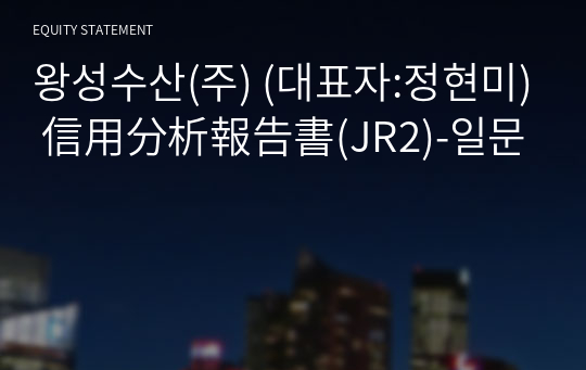 왕성수산(주) 信用分析報告書(JR2)-일문