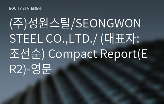(주)성원스틸/SEONGWON STEEL CO.,LTD./ Compact Report(ER2)-영문