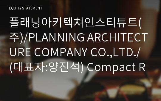 플래닝아키텍쳐인스티튜트(주)/PLANNING ARCHITECTURE COMPANY CO.,LTD./ Compact Report(ER2)-영문