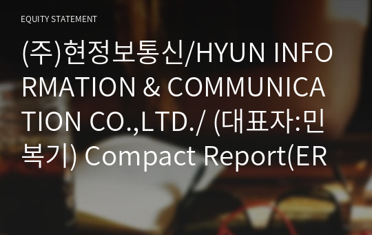 (주)현정보통신/HYUN INFORMATION &amp; COMMUNICATION CO.,LTD./ Compact Report(ER2)-영문