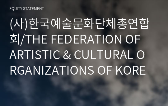 (사)한국예술문화단체총연합회 Compact Report(ER2)-영문
