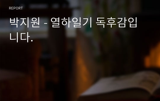 박지원 - 열하일기 독후감입니다.