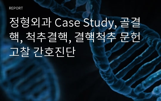정형외과 Case Study, 골결핵, 척추결핵, 결핵척추 문헌고찰 간호진단