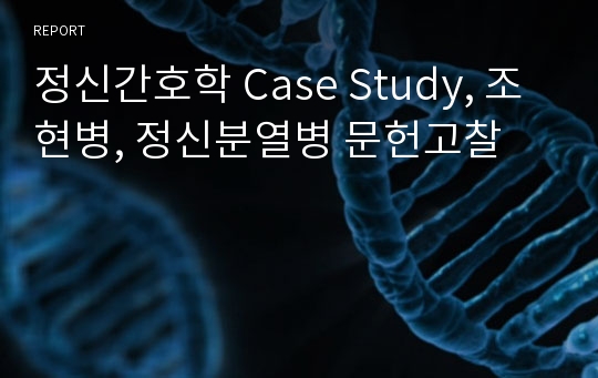 정신간호학 Case Study, 조현병, 정신분열병 문헌고찰